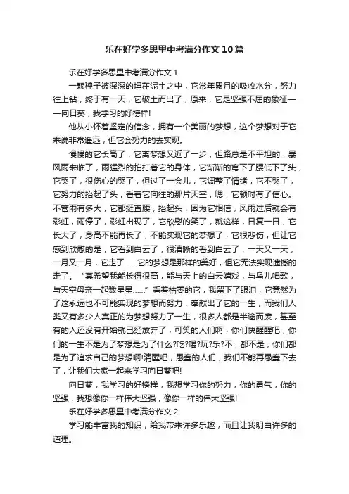 乐在好学多思里中考满分作文10篇