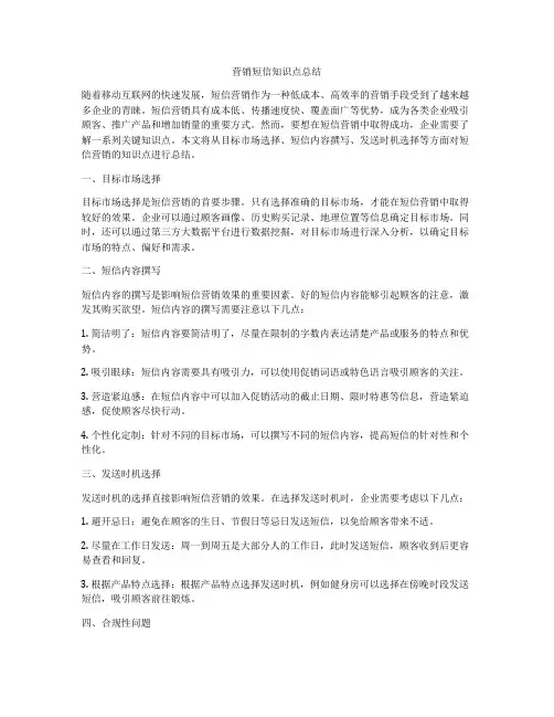 营销短信知识点总结