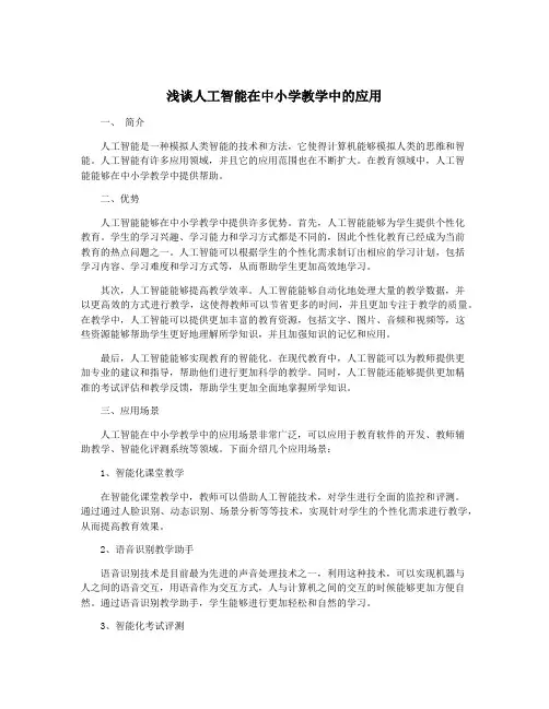 浅谈人工智能在中小学教学中的应用