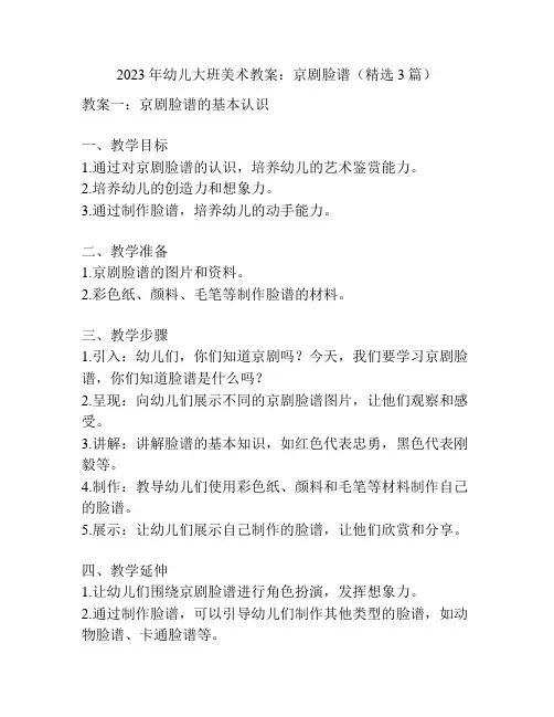 2023年幼儿大班美术教案：京剧脸谱(精选3篇)