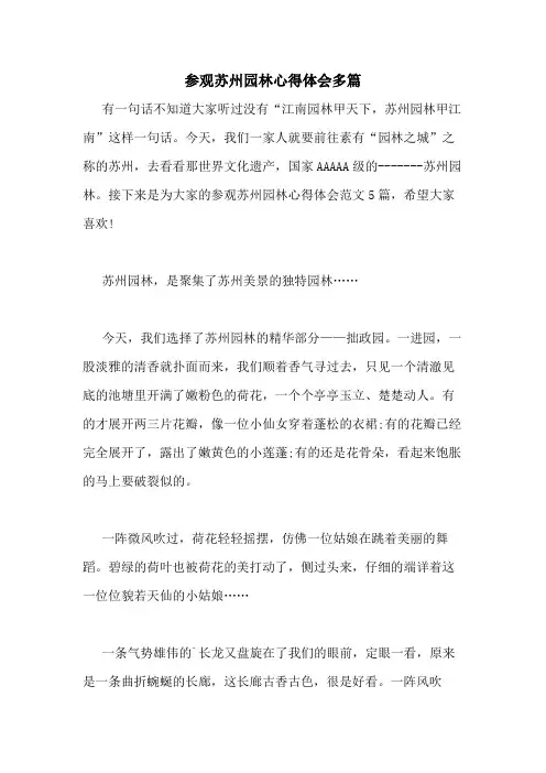 2020年参观苏州园林心得体会多篇