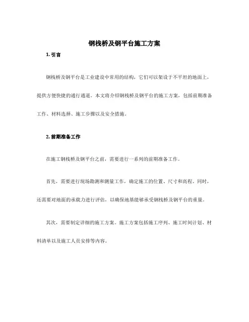 钢栈桥及钢平台施工方案