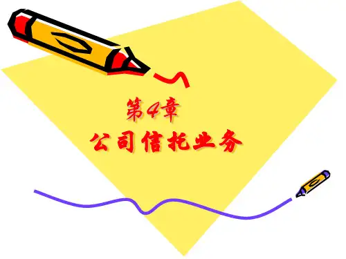 第四章  公司信托业务  《金融信托与租赁》PPT课件
