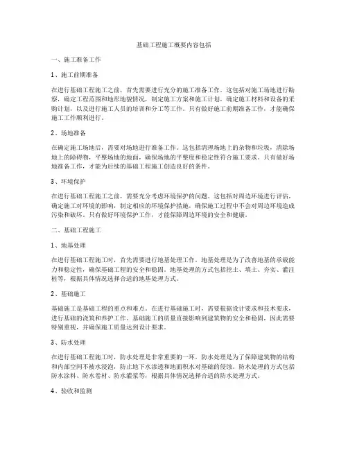基础工程施工概要内容包括