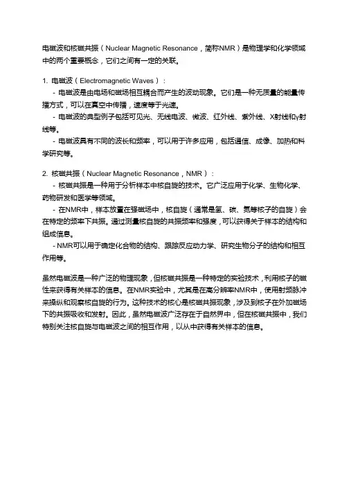 电磁波 核磁共振