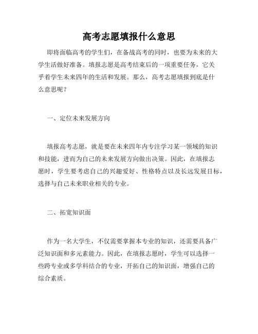 高考志愿填报什么意思