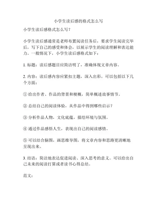 小学生读后感的格式怎么写