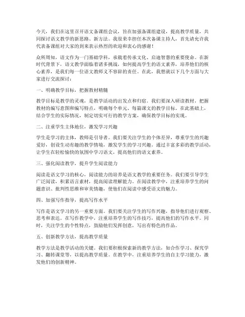 语文备课主持人发言稿范文