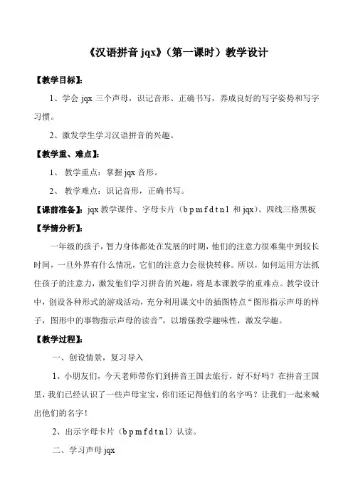 小学语文一年级《汉语拼音jqx》