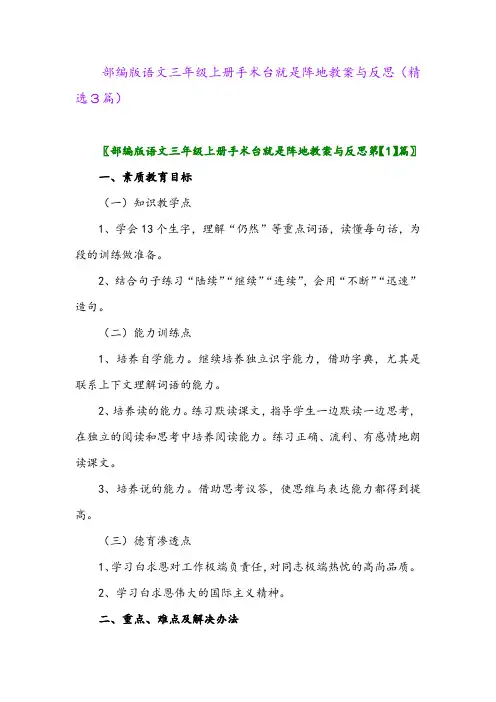 部编版语文三年级上册手术台就是阵地教案与反思(精选3篇)