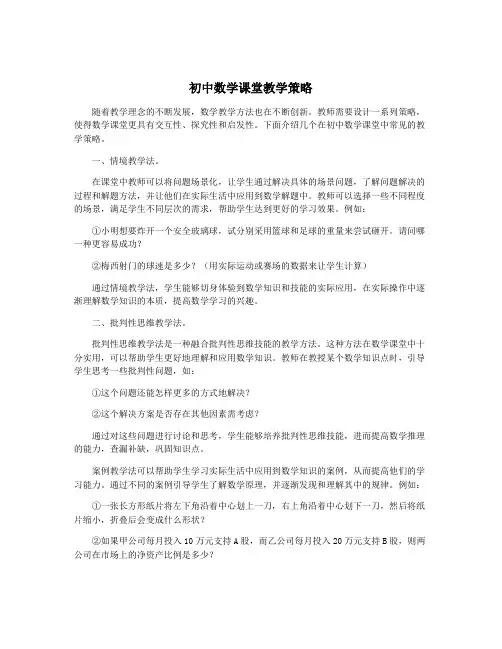 初中数学课堂教学策略