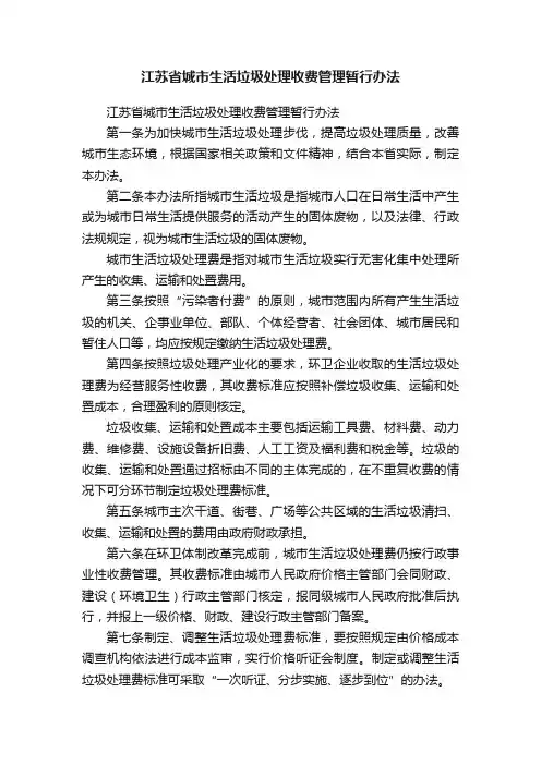 江苏省城市生活垃圾处理收费管理暂行办法