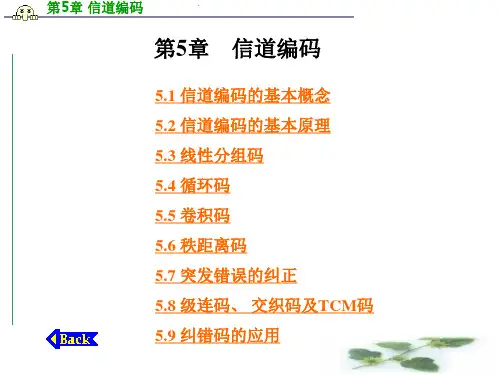 第5章 信道编码