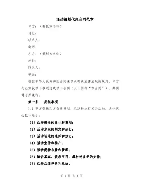 活动策划代理合同范本