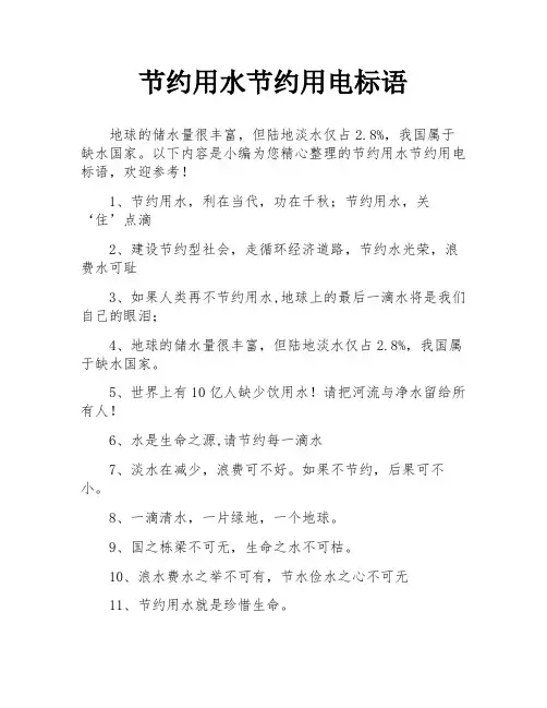 节约用水节约用电标语