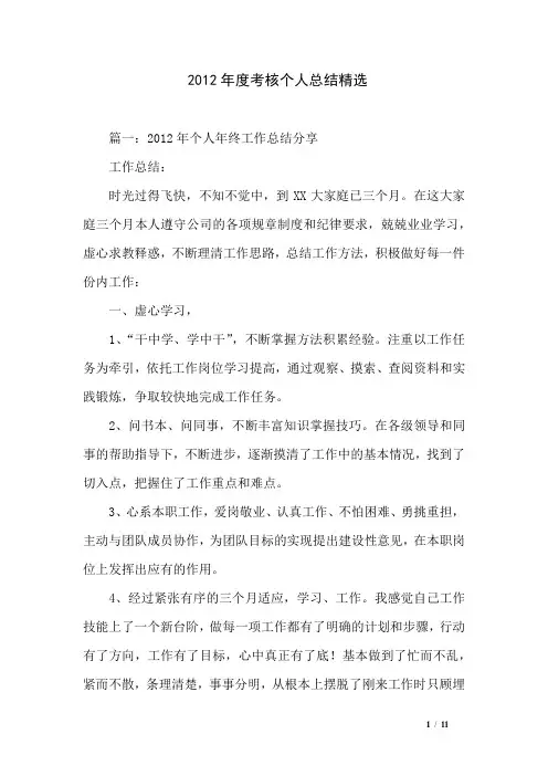 2012年度考核个人总结精选