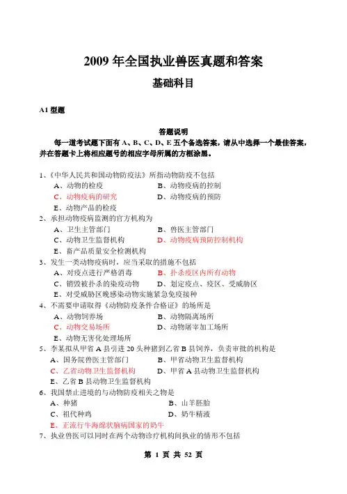 执业兽医师2009年考试真题和答案