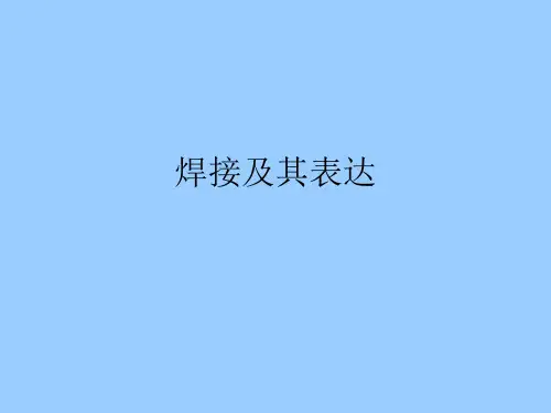 焊接符号详解