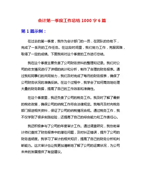 会计第一季度工作总结1000字6篇