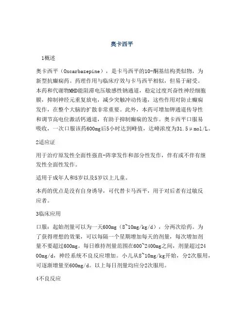 医学知识之奥卡西平