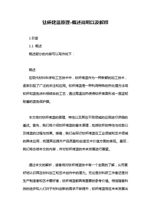 钛杯烤蓝原理-概述说明以及解释