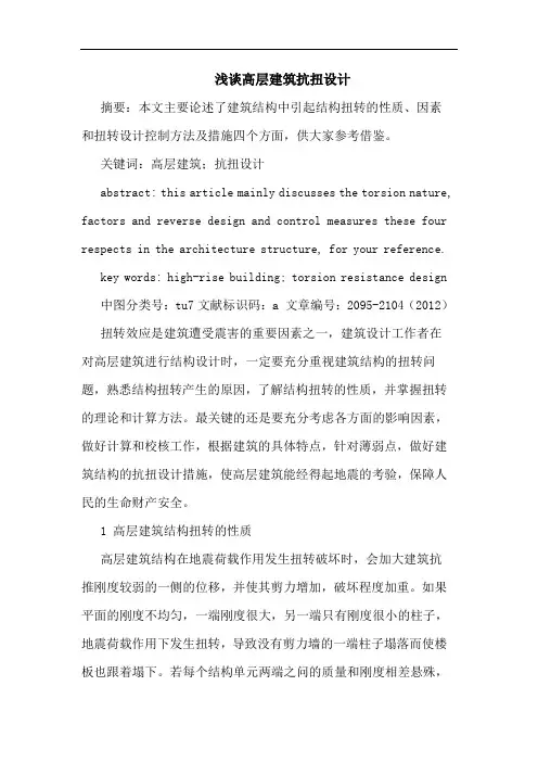 浅谈高层建筑抗扭设计