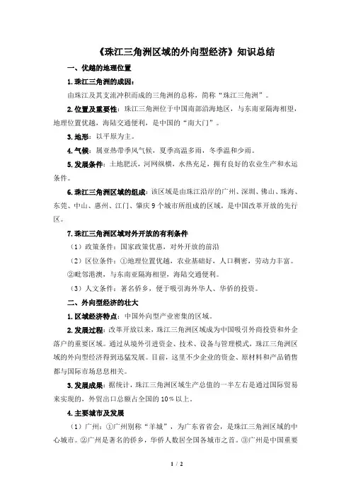 湘教版地理八年级下册_《珠江三角洲区域的外向型经济》知识总结