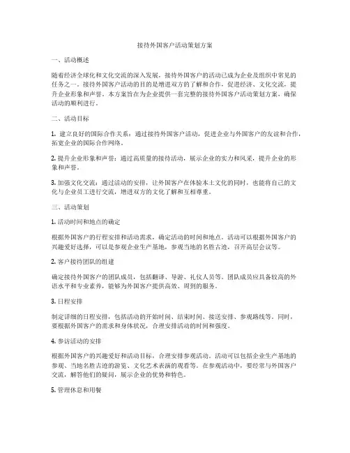 接待外国客户活动策划方案