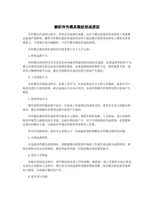 解析冷作模具裂纹形成原因