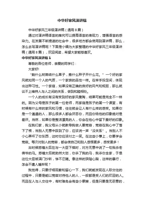 中华好家风三年级演讲稿（通用8篇）