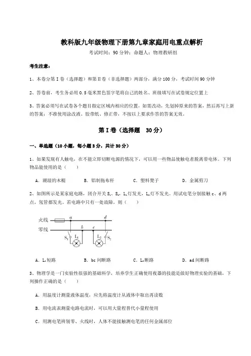 综合解析教科版九年级物理下册第九章家庭用电重点解析练习题(无超纲)