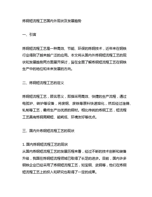 炼钢短流程工艺国内外现状及发展趋势