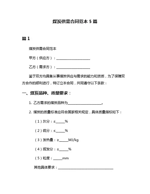 煤炭供需合同范本5篇