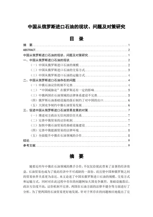 中国从俄罗斯进口石油的现状、问题及对策研究