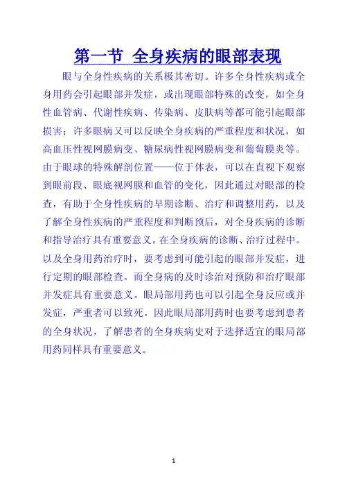第一节 全身疾病的眼部表现