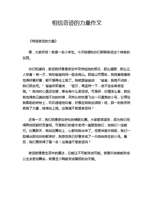 相信奇迹的力量作文