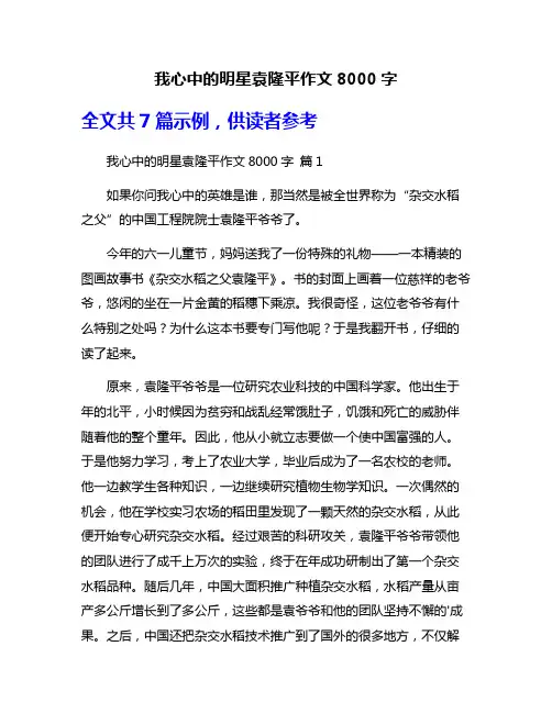 我心中的明星袁隆平作文8000字