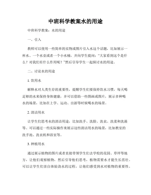中班科学教案水的用途