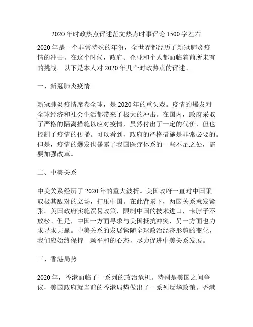 2020年时政热点评述范文热点时事评论1500字左右