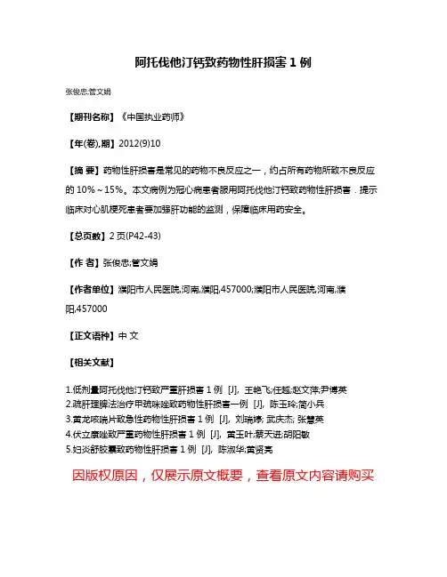 阿托伐他汀钙致药物性肝损害1例