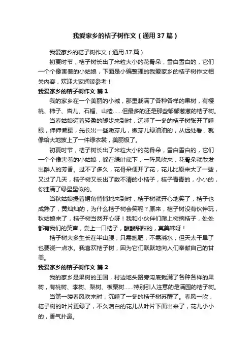 我爱家乡的桔子树作文（通用37篇）