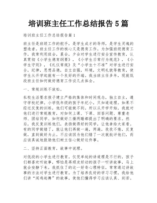 培训班主任工作总结报告5篇