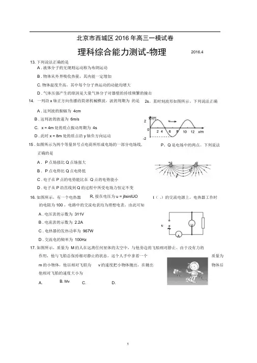 北京市西城区2016年高三一模理综物理试题(WORD版,含解析)