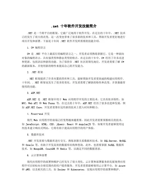 .net 十年软件开发技能简介