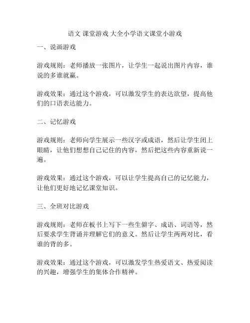 语文 课堂游戏 大全小学语文课堂小游戏
