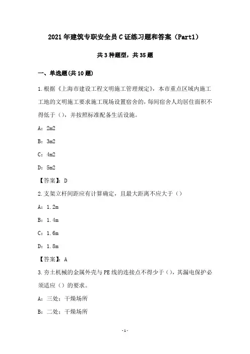 2021年建筑专职安全员C证练习题和答案(Part1)