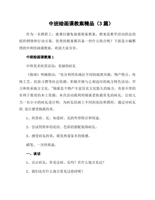 中班绘画课教案(3篇)