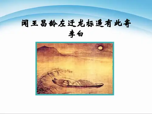 部编版七年级上册语文《闻王昌龄左迁龙标遥有此寄》教学说课电子课件