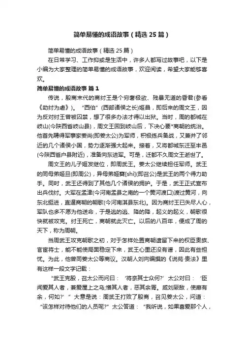 简单易懂的成语故事（精选25篇）