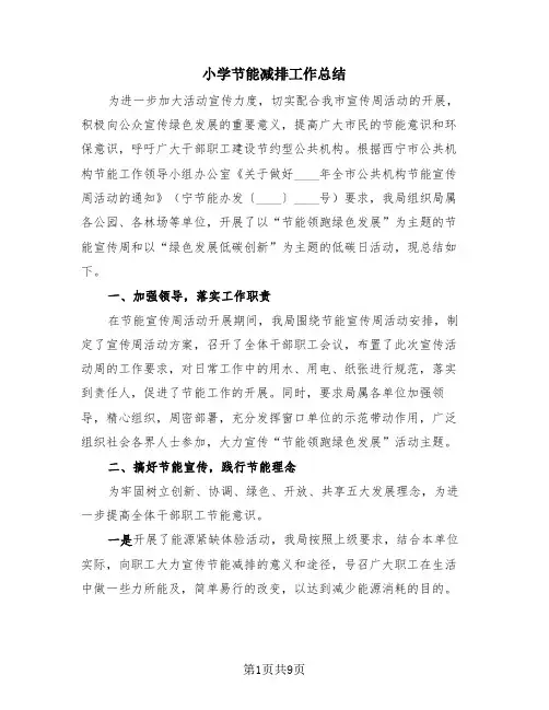 小学节能减排工作总结(4篇)